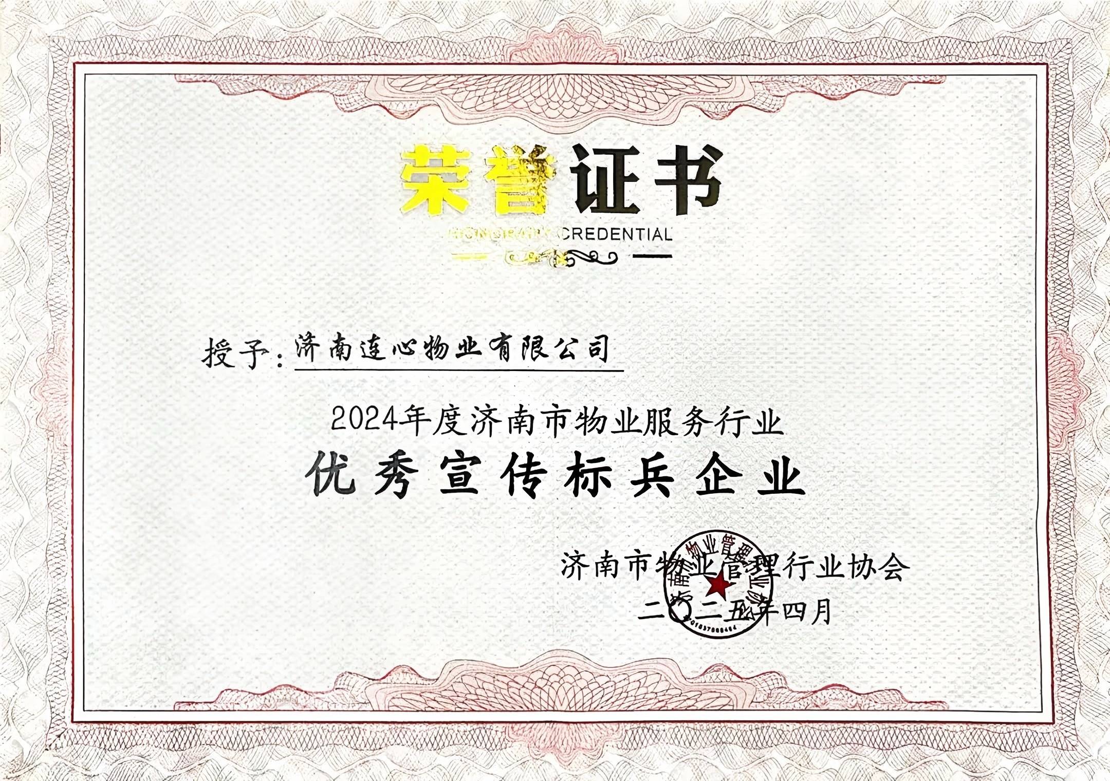 濟南連心物業榮獲濟南市物業行業“優秀宣傳標兵企業”榮譽稱號